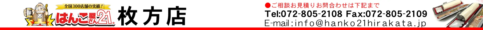 はんこ屋さん21 枚方店
